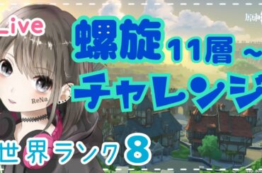 【原神/live】#95 世界ランク8★螺旋11層からチャレンジ！！初見さん大歓迎♪【GenshinImpact/女性実況】