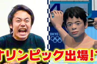 フィッシャーズがオリンピックで大暴れ！？最新リアルゲームで遊んでみた！