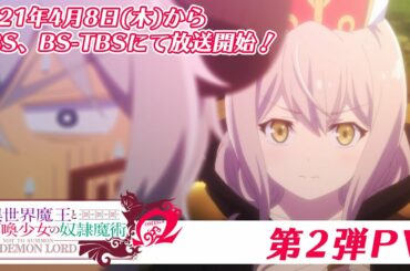 TVアニメ『異世界魔王と召喚少女の奴隷魔術Ω』第2弾PV｜2021年4月8日からTBS、BS-TBSにて放送開始！