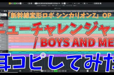 【カラオケ練習用】新幹線変形ロボ シンカリオンZ OP主題歌「ニューチャレンジャー / BOYS AND MEN」- "歌詞付き, ボイメン, Shinkalion Z, MIDI"
