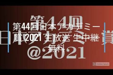 ~~BTS@$$第44回 日本アカデミー賞（2021年）