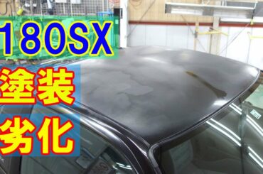 【日産 180SX (E-RPS13) 塗装劣化等修理、ボディ磨き＆ジーゾックスリアルガラスコート クラスM施工】東京都国分寺市からのご来店 ガレージローライド立川
