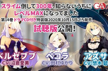 魔王ペコラ（CV：田村ゆかり）が初登場！『スライム倒して300年、知らないうちにレベルMAXになってました14 ドラマCD付き特装版』PV