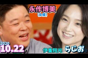 ゲスト,永作博美 伊集院光とらじおと 2020.10.22 柴田理恵