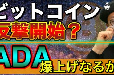 【ビットコイン＆ADA＆XRP＆IOST＆ETH＆MONA＆ENJ】BTCの展望と有力アルトコインの直近戦略！