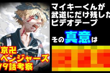 【東京卍リベンジャーズ・199話】マイキーくんが残したビデオテープがヤバい！？真意を徹底考察【ネタバレ有・東京リベンジャーズ・Sincerely yours】