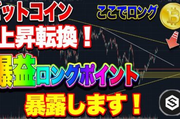 【仮想通貨】BTCロング爆益ポイントはここ！イーサリアム高値更新は近い？