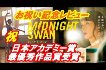 祝！日本アカデミー賞最優秀作品賞受賞！それを記念して改めてミッドナイトスワンの魅力を語る。