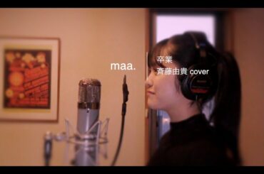 「卒業」/斉藤由貴 maa.cover#67