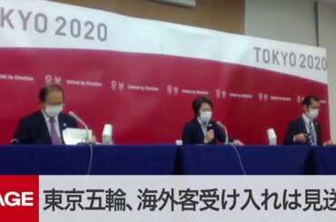 五輪組織委が5者協議後に会見　海外客受け入れは見送り（2021年3月20日）