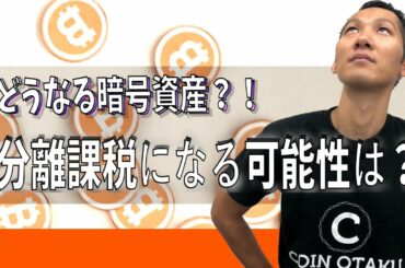 暗号資産が分離課税になる可能性は？