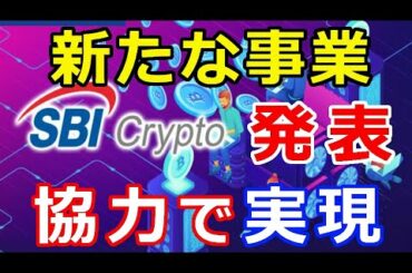 暗号通貨リップル（XRP）SBIが新たな事業の開始を発表『あの企業の協力で実現』