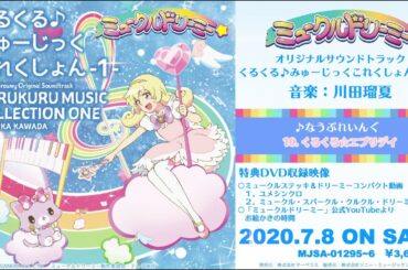 【試聴】ミュークルドリーミーサントラCD「くるくる♪みゅーじっくこれくしょん -1-」