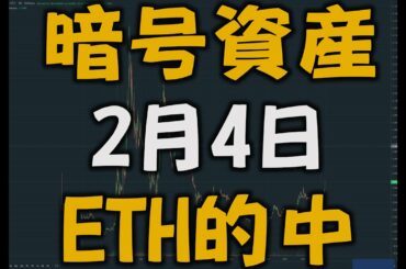 【暗号資産 2月4日】イーサリアム的中！！！