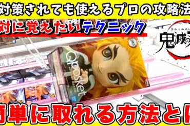 【鬼滅の刃】店員に対策されても使えるワザ教えます！絶対に覚えたいプロの攻略テクニック6選【クレーンゲーム】