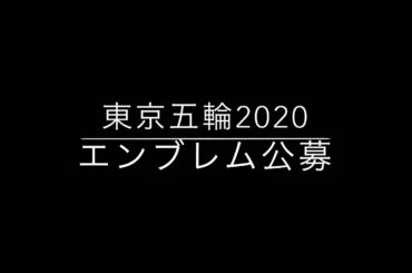 東京五輪エンブレム