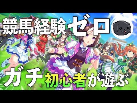 【ウマ娘】MMOおじさんがウマ娘育成ゲーム始めるってよ、みんなも一緒に始めようぜ!【完全初見アドバイス歓迎】 【ウマ娘】MMOおじさんがウマ娘育成ゲーム始めるってよ、みんなも一緒に始めようぜ!【完全初見アドバイス歓迎】