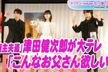 津田健次郎が大テレ！高野麻里佳から「こんなお父さん欲しい！」アニメ「極主夫道」魅力は…　「ネトフリアニメ！AnimeJapan 2021 メガ盛りステージ！」