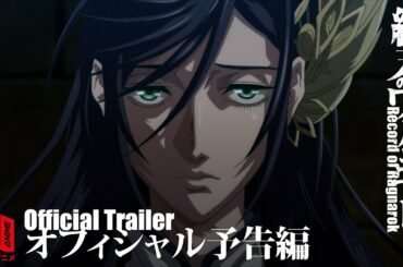 Record of Ragnarok | Official Trailer | Netflix Anime