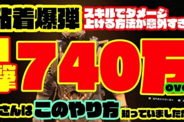 【ディビジョン2】粘着爆弾1撃740万overのビルドを作ったら、意外な所がダメージに含まれた…皆さんは知っていましたか？