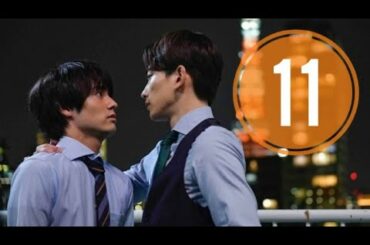 木ドラ25「30歳まで童貞だと魔法使いになれるらしい」第11話