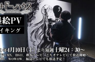 TVアニメ「シャドーハウス」墨絵PV メイキング