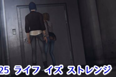 #25【ライフ イズ ストレンジ】【やった！スパイ映画みたい！】LIFE IS STRANGE