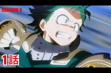 新僕のヒーローアカデミア「全員出動！1年A組」ヒロアカTVアニメ5期 第1話【FULL】