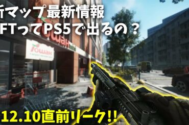 【EFT】新武器・アイテム大量に登場！ 0.12.10直前最新情報！！+12.10以降の新マップ・新武器リーク情報もあります！！【TarkovTVまとめ】【2021年3月】