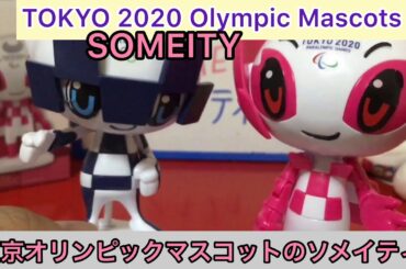 ありちんチャンネル　東京オリンピックマスコットのソメイティのプラモデル　TOKYO 2020 Mascot Someity Plamodel