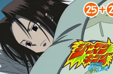 【25〜26話】シャーマンキング 2021年3月31日(水)まで（1〜34話まで先行配信）期間限定イッキ見！ 【公式アニメ全話】