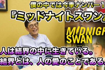 【祝！　日本アカデミー賞・最優秀主演男優賞！】#0222 映画『ミッドナイトスワン』草彅剛さんが開く新しい演技の可能性 #草彅剛　僕の中では今年ナンバー１でした……