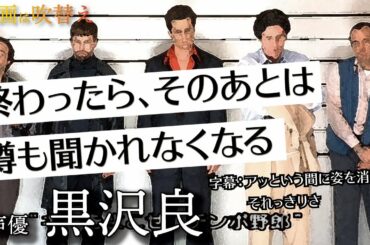 黒沢良/優しく緻密、ここから羽ばたく後継者【映画は吹替/声優の技術】