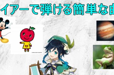 【原神】風吹きのライアー簡単に弾けるフレーズ集【攻略解説】【ゆっくり実況】