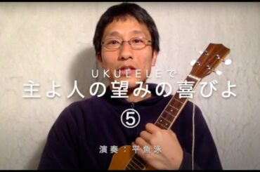 ukuleleで弾く『主よ人の望みの喜びよ (Jesu,Jou of Man's desiring)』⑤バッハ(J.S.Bach)