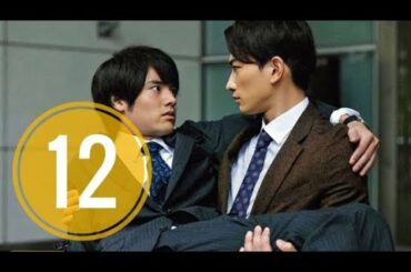 木ドラ25「30歳まで童貞だと魔法使いになれるらしい」第12話