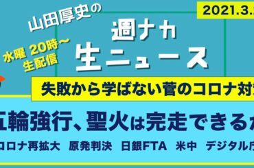 五輪強行、聖火は完走できるか～ コロナ再拡大　東海原発　ETF　米中【山田厚史の週ナカ生ニュース】