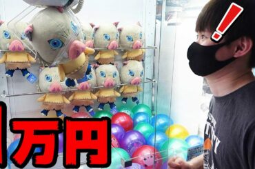 鬼滅の刃1万円でぬいぐるみ連発GET‼朝一UFOキャッチャー
