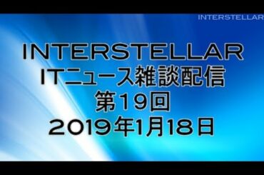 第19回 ITニュース雑談配信 2019年1月18日