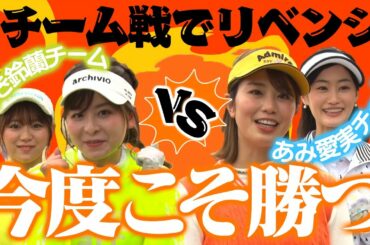 【あみちゃんリベンジ】絶対今回は勝つ！！！【なみき・山内鈴蘭 vs 稲村亜美・高柳愛実】