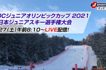 JOCジュニアオリンピックカップ 2021 全日本ジュニアスキー選手権大会 （3/27）K1カテゴリー男女大回転競技