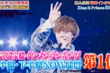 [HD]キンプリ 永瀬廉 ジャニーズ4人目の快挙｢アカデミー賞新人俳優賞受賞｣日本アカデミー賞 授賞式直前インタビュー