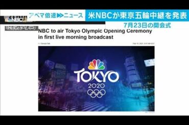 米NBC　7月23日の東京オリンピック開会式を生中継へ(2021年2月12日)
