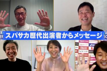 【今夜スパサカ最終回】歴代出演者からメッセージ