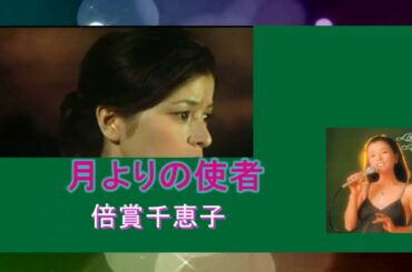 倍賞千恵子★月よりの使者★