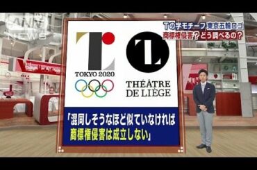 似てる東京オリンピックのエンブレム　商標権侵害？(15/07/30)