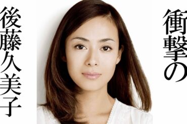 後藤久美子、現在の自宅がすごい！！離婚説や子供との衝撃生活も明らかに