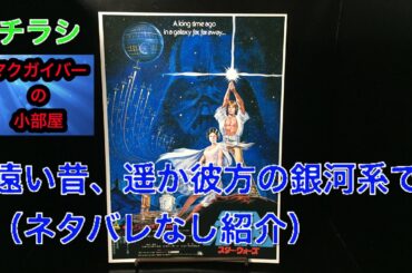 スター・ウォーズ（STARWARS）：映画チラシ：第1作：1977年：先行チラシ：【商品＆作品紹介（ネタバレなし）】：所有通算8枚目：第74回：#映画チラシ #スター・ウォーズ #STARWARS
