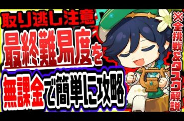 原神 限定報酬取り逃し注意!!新イベ最終難易度を無課金でも全タスク簡単にクリアする方法 原神攻略実況