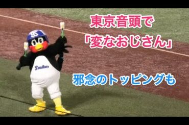 つば九郎、東京音頭で「変なおじさん」を舞う